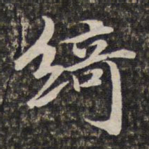 汤右曾绮书法图片