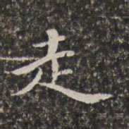 汤右曾走书法图片