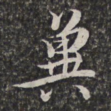 汤右曾冀书法图片