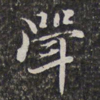 汤右曾斝书法图片