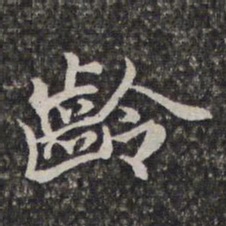 汤右曾龄书法图片