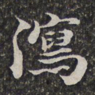 汤右曾泻书法图片