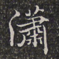 汤右曾潇书法图片