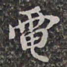 查庄电书法图片