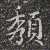汤右曾颓书法图片
