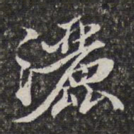 汤右曾洒书法图片