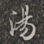 汤右曾汤书法图片