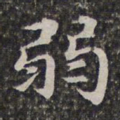 汤右曾弱书法图片