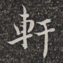 汤右曾轩书法图片