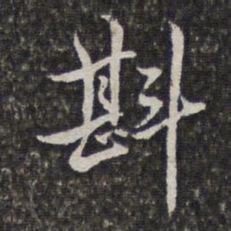 汤右曾斟书法图片