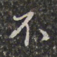 文征明㝍书法图片