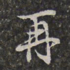 查庄再书法图片