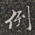查庄例书法图片
