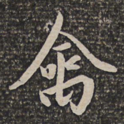 姜宸英禽书法图片