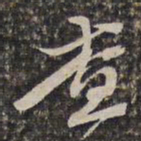 查庄查书法图片