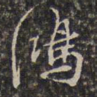查庄鸿书法图片