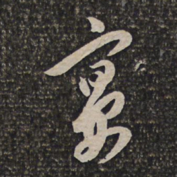 姜宸英宴书法图片