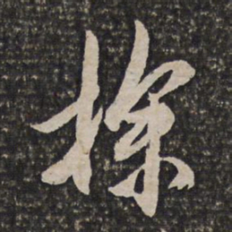 姜宸英探书法图片