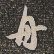 姜宸英舟书法图片