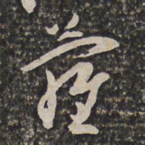 姜宸英萝书法图片