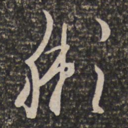 姜宸英獭书法图片