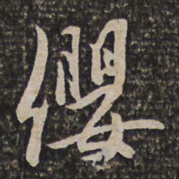 姜宸英缨书法图片
