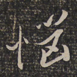 姜宸英恼书法图片