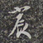 姜宸英宸书法图片