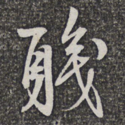 姜宸英职书法图片