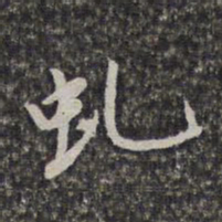 姜宸英虬书法图片