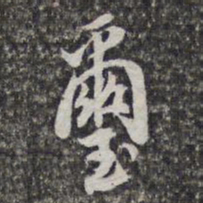 姜宸英玺书法图片