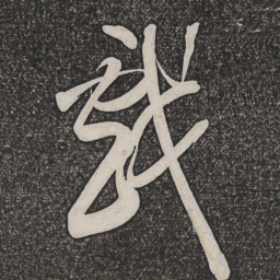 姜宸英戏书法图片