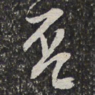 否书法图片
