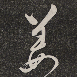 姜宸英姜书法图片