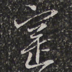 寔书法图片