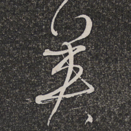 姜宸英英书法图片