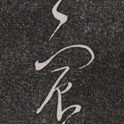 姜宸英宸书法图片