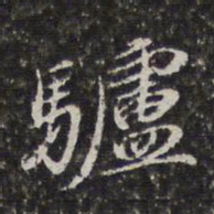 李天馥驴书法图片