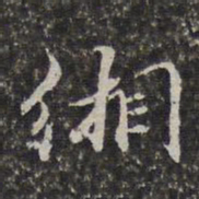 李天馥缃书法图片