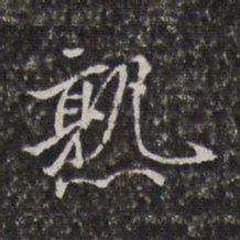 李天馥熟书法图片