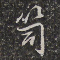 李天馥笥书法图片