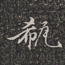 李天馥瓻书法图片