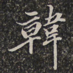 李天馥韩书法图片