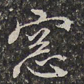 李天馥窗书法图片