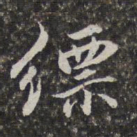 李天馥缥书法图片