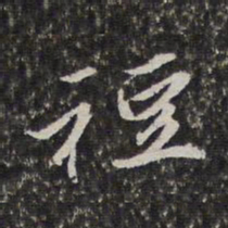 李天馥䄈书法图片