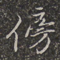李天馥傍书法图片