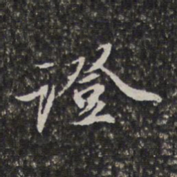 李天馥证书法图片
