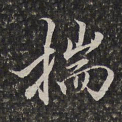 李天馥揣书法图片