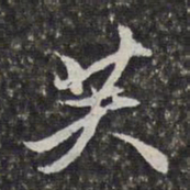 李天馥芙书法图片